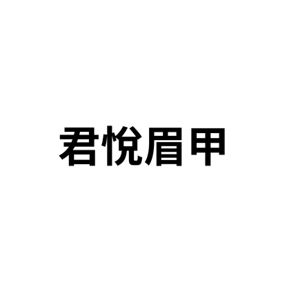 君悅眉甲