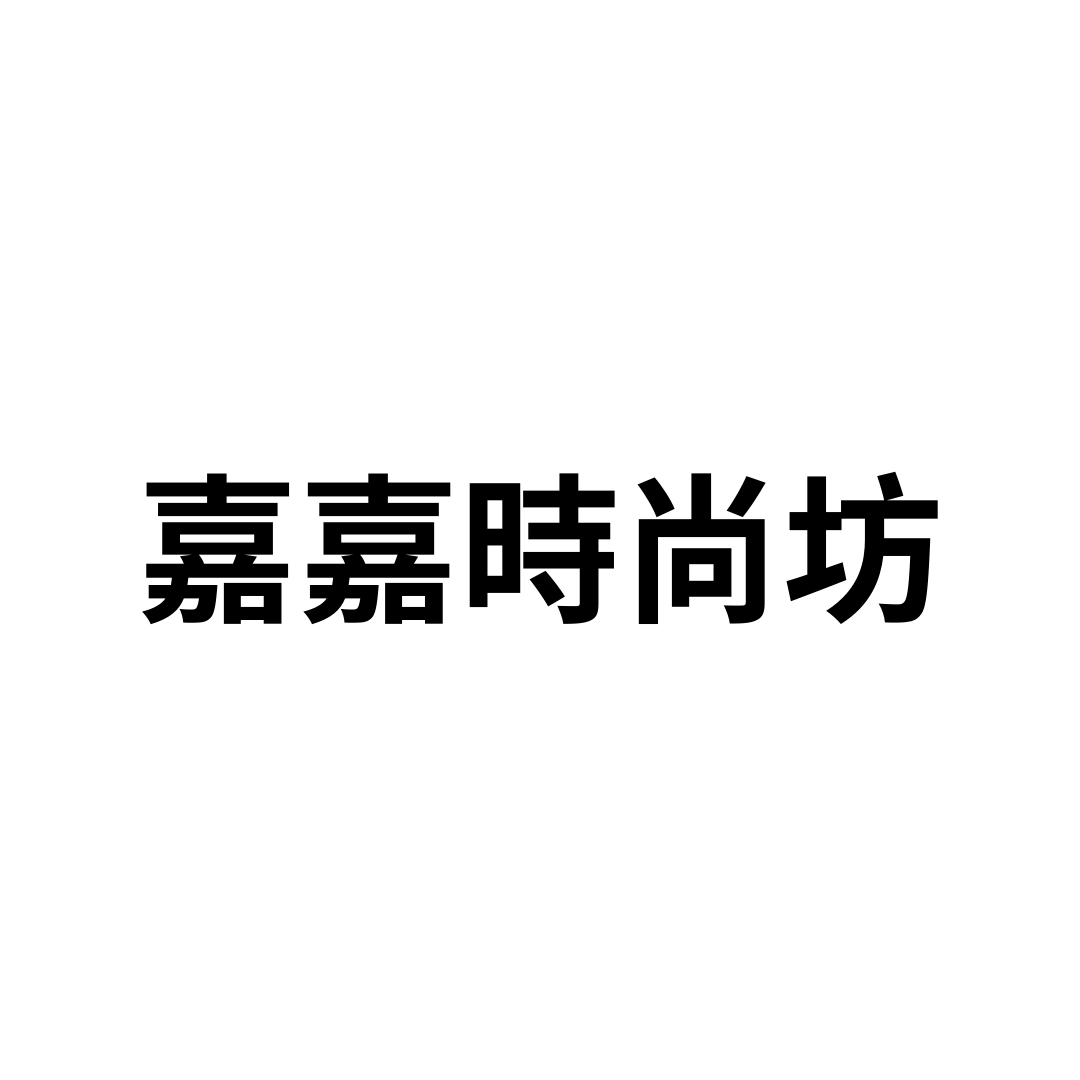 嘉嘉時尚坊