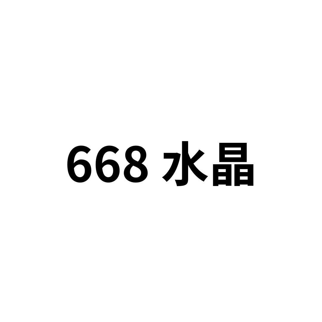 668 水晶