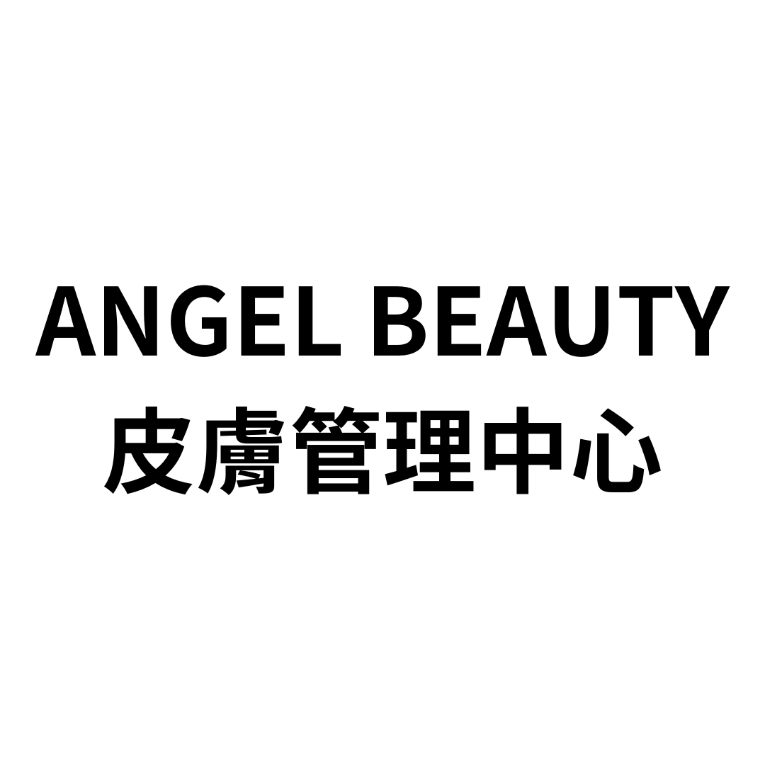 Angel Beauty 皮膚管理中心