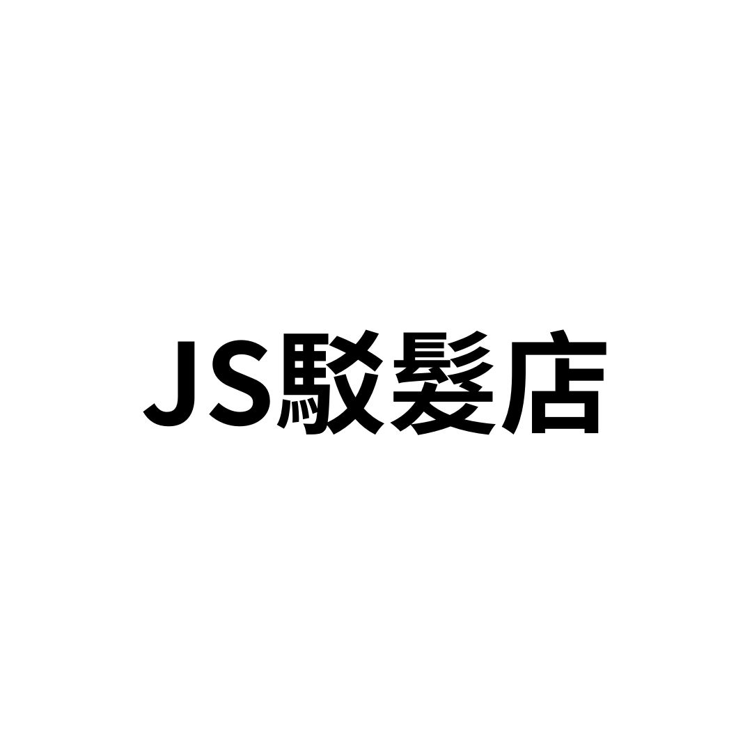 JS駁髲店