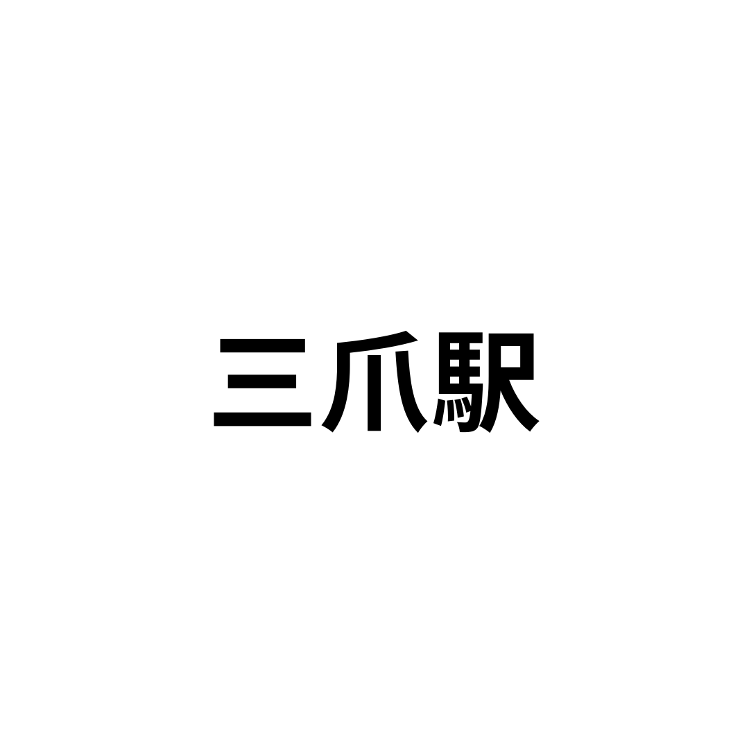 三爪駅
