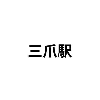三爪駅