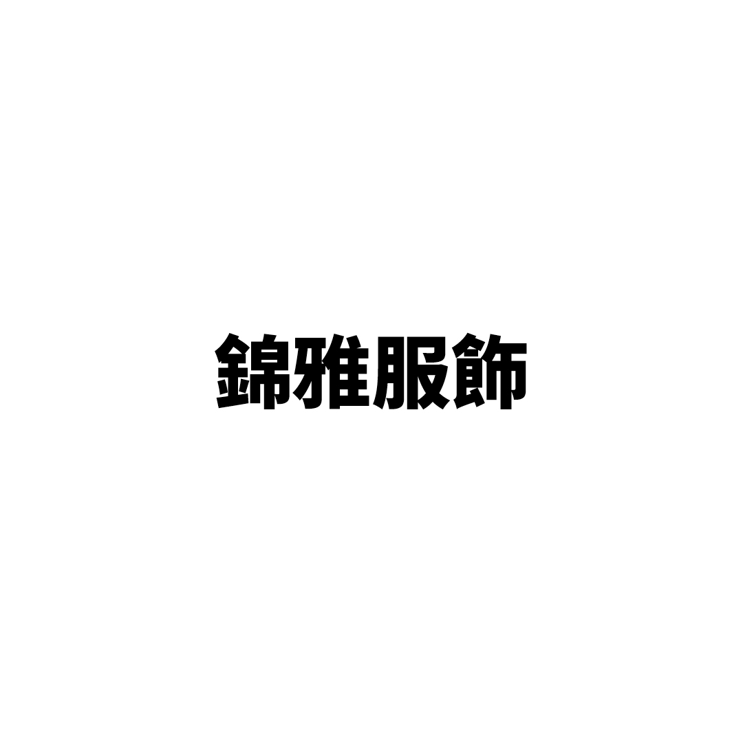 錦雅服飾