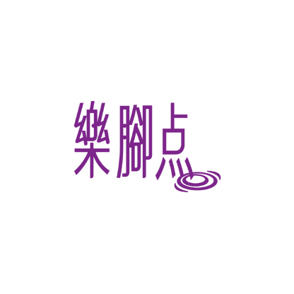 樂腳点(沐足中心)