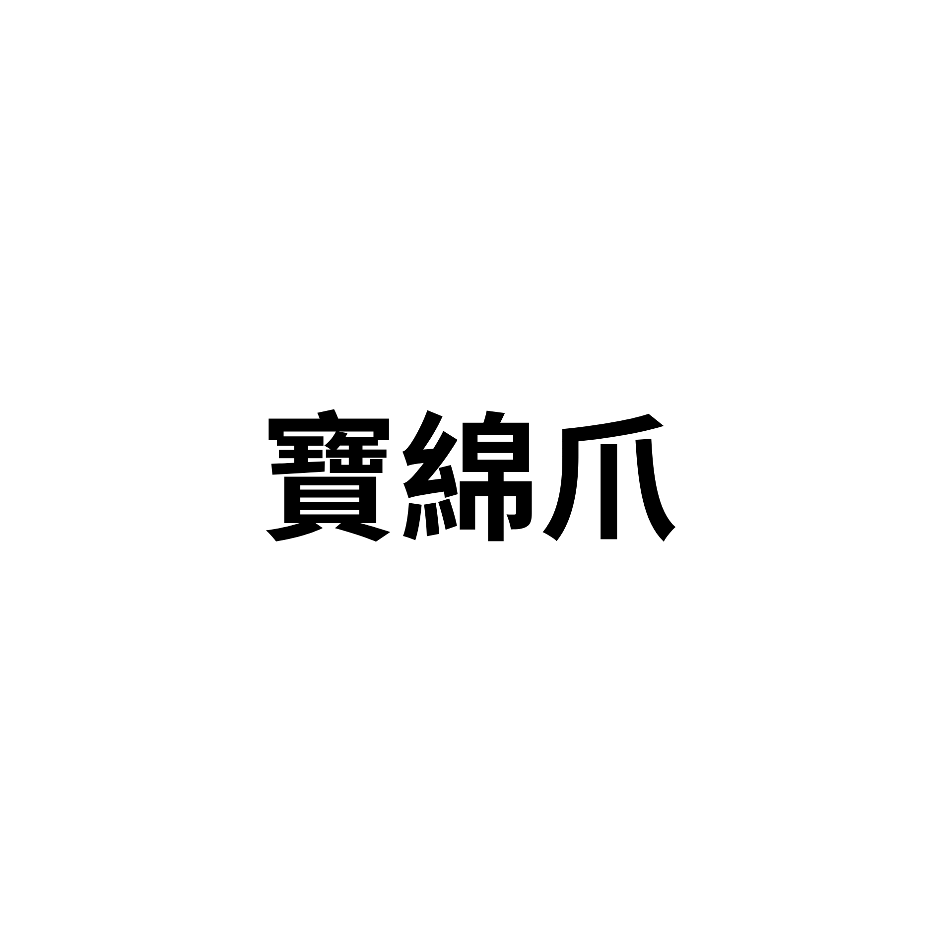 寶綿爪