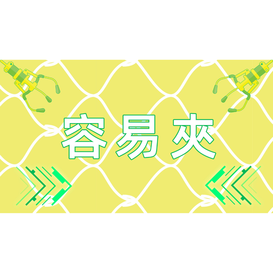 容易夾