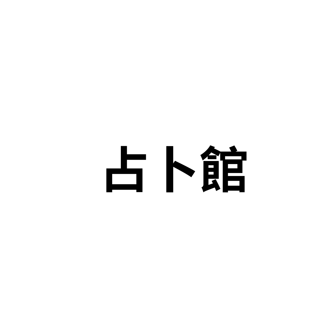 占卜館