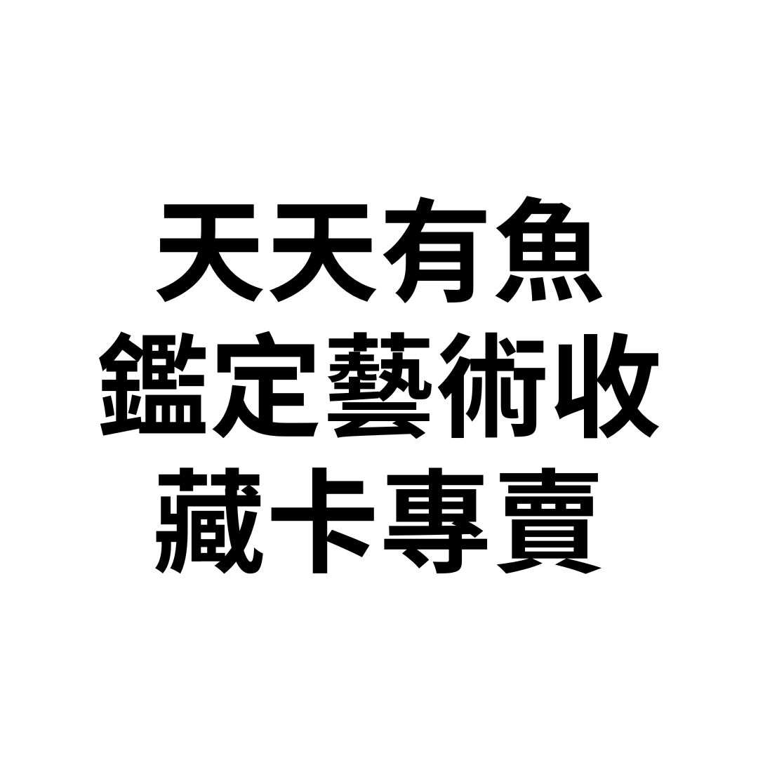 天天有魚鑑定藝術收藏卡專賣