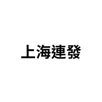 上海連發