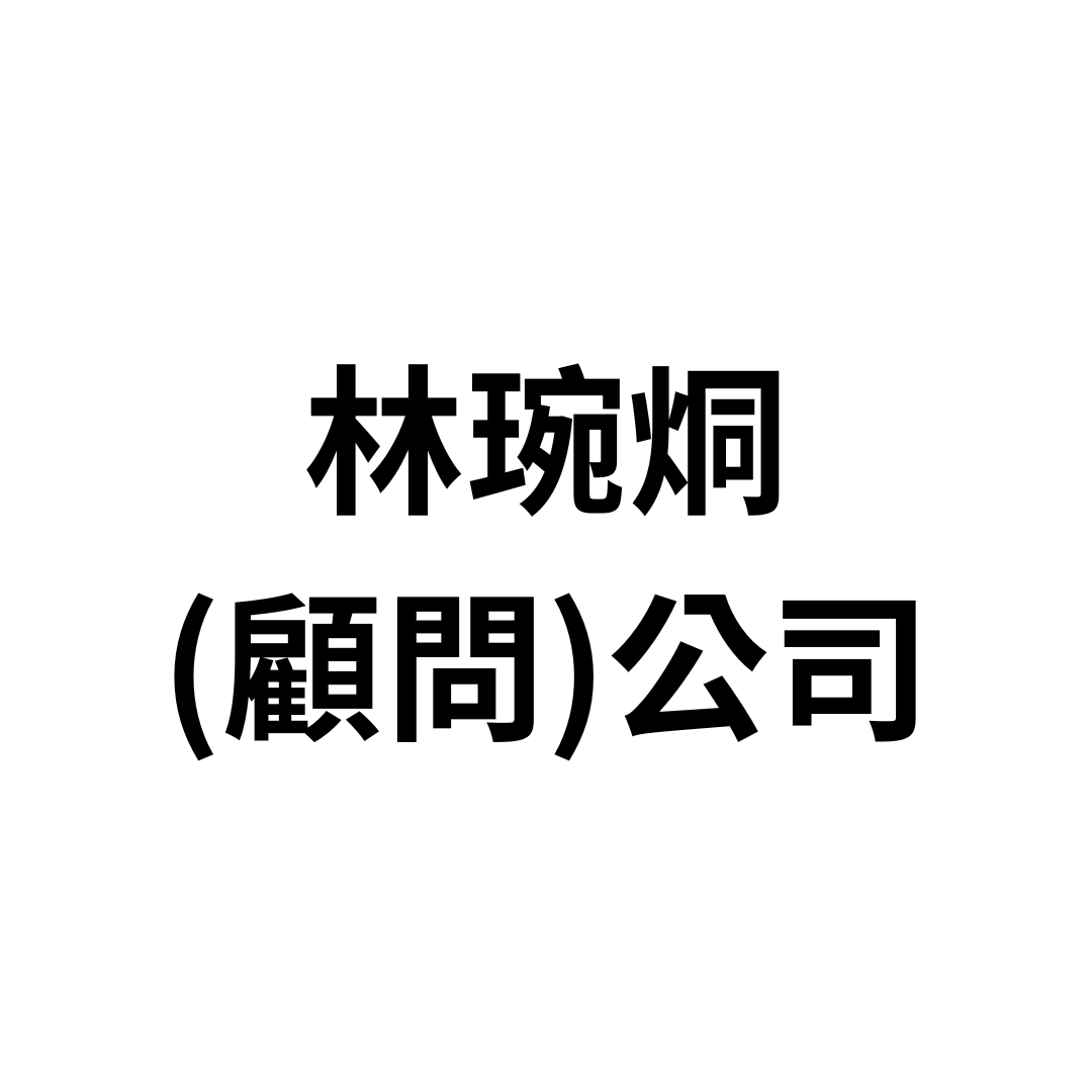 林琬烔(顅問)公司