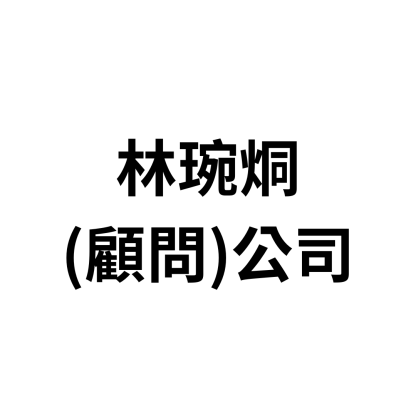林琬烔(顅問)公司