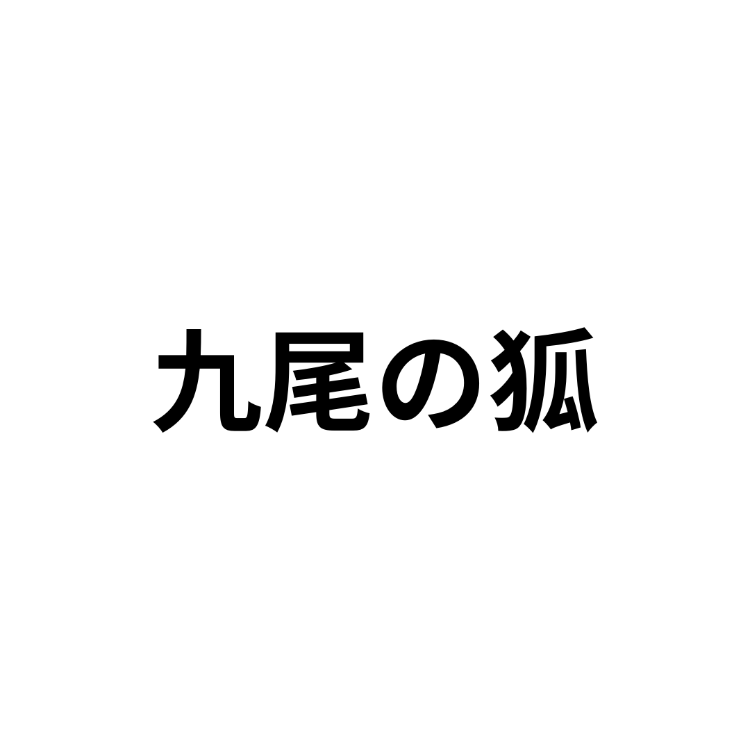 九尾の狐