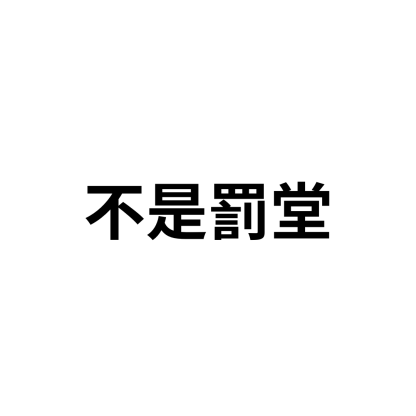 不是罰堂