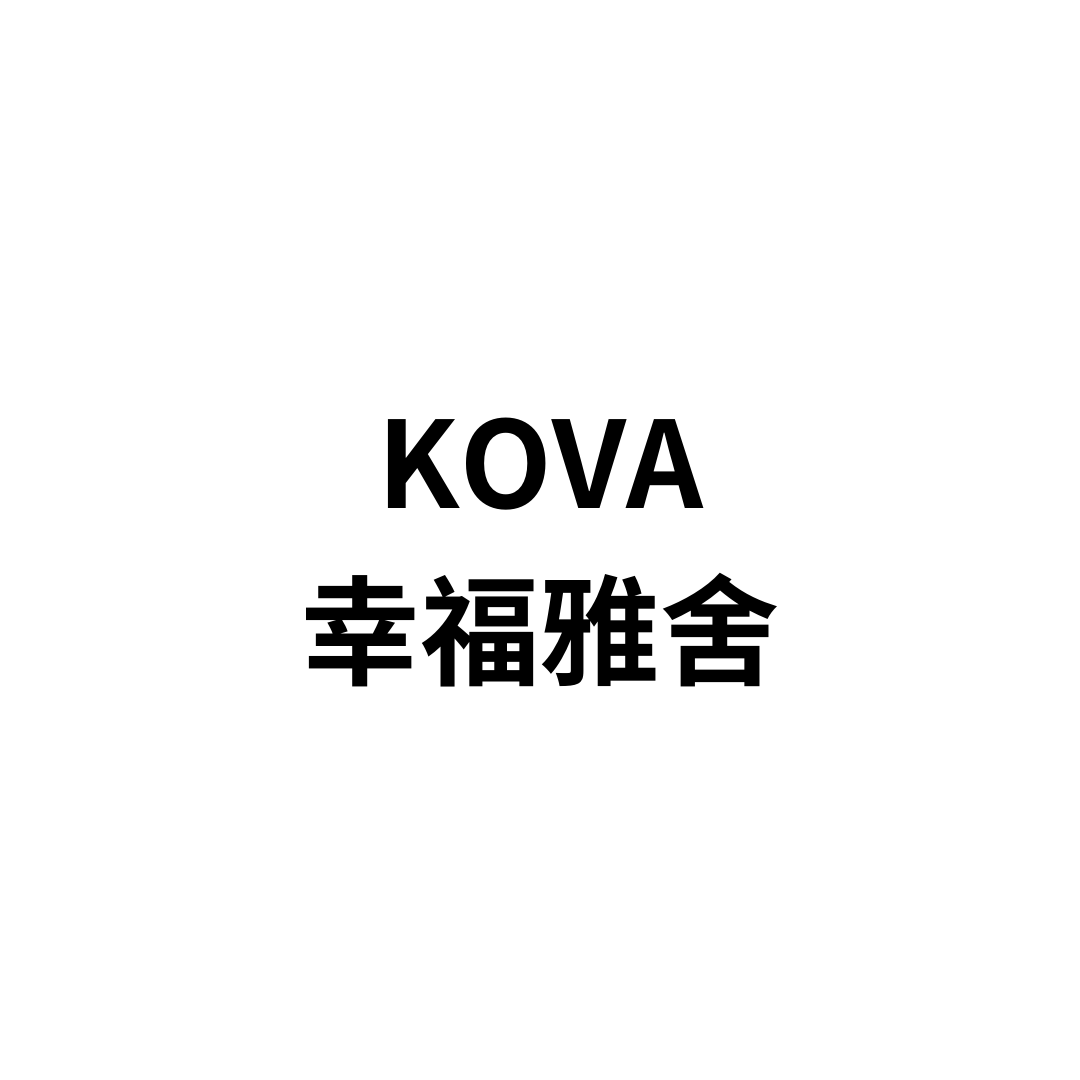 KOVA 幸福雅舍