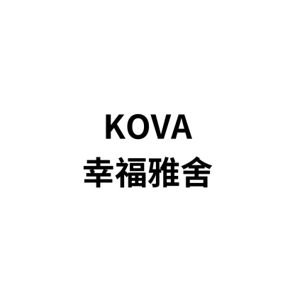 KOVA 幸福雅舍
