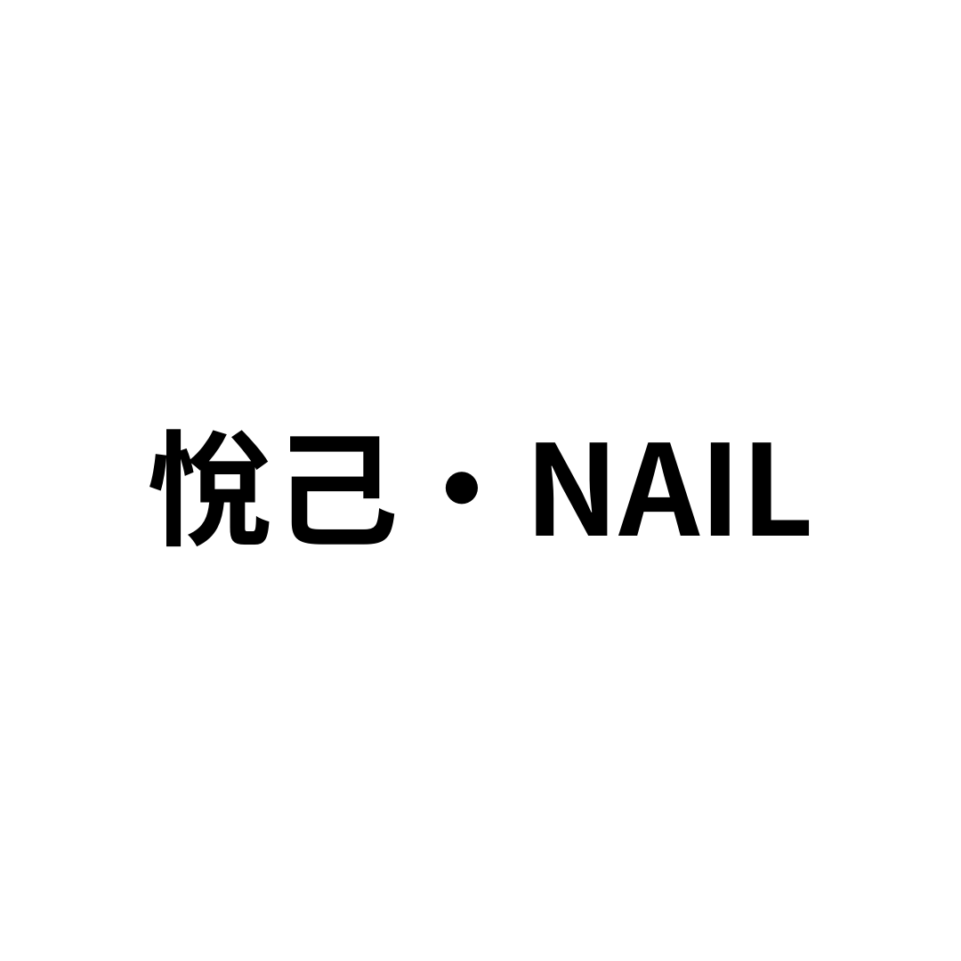 悅己‧Nail