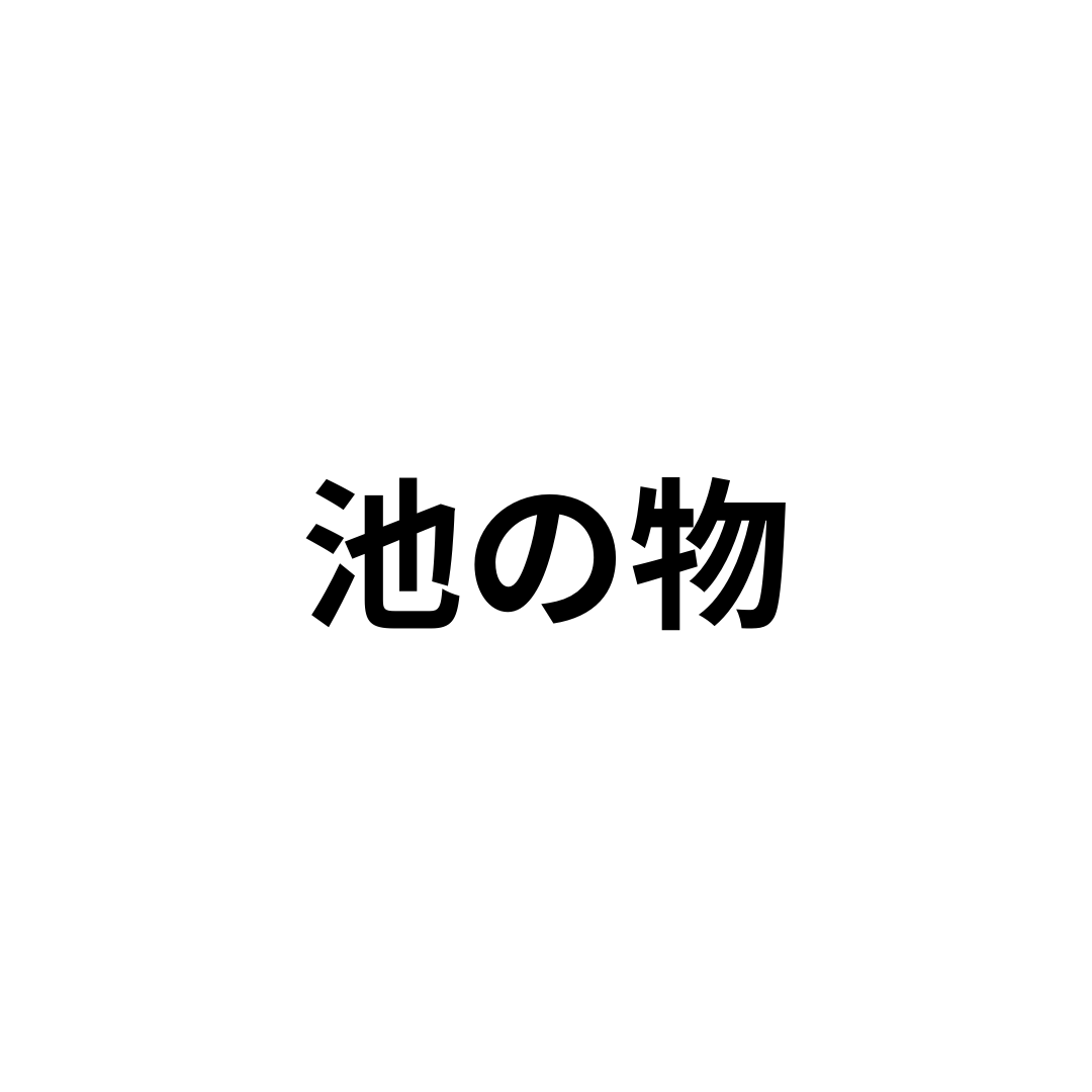 池の物