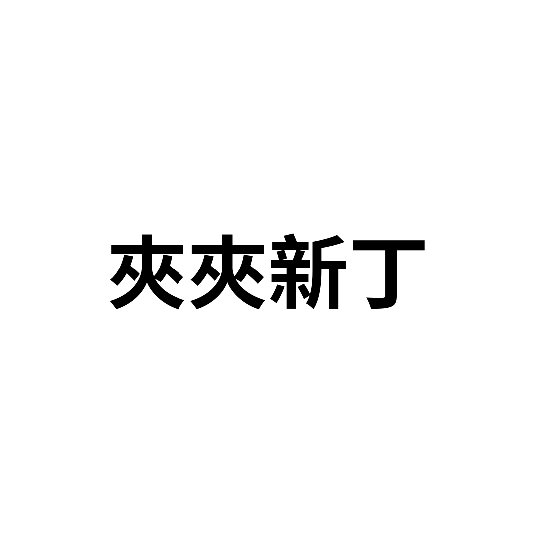 夾夾新丁