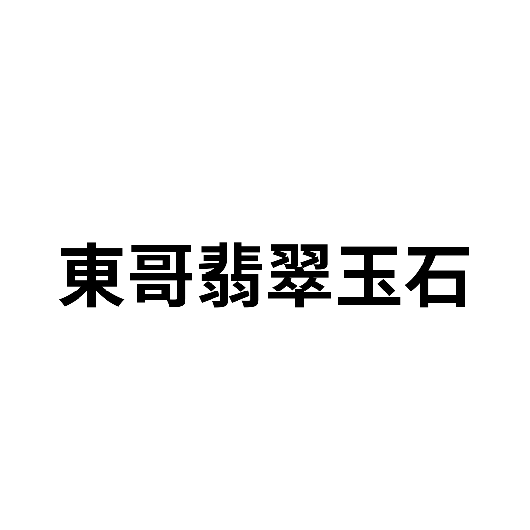 東哥翡翠玉石