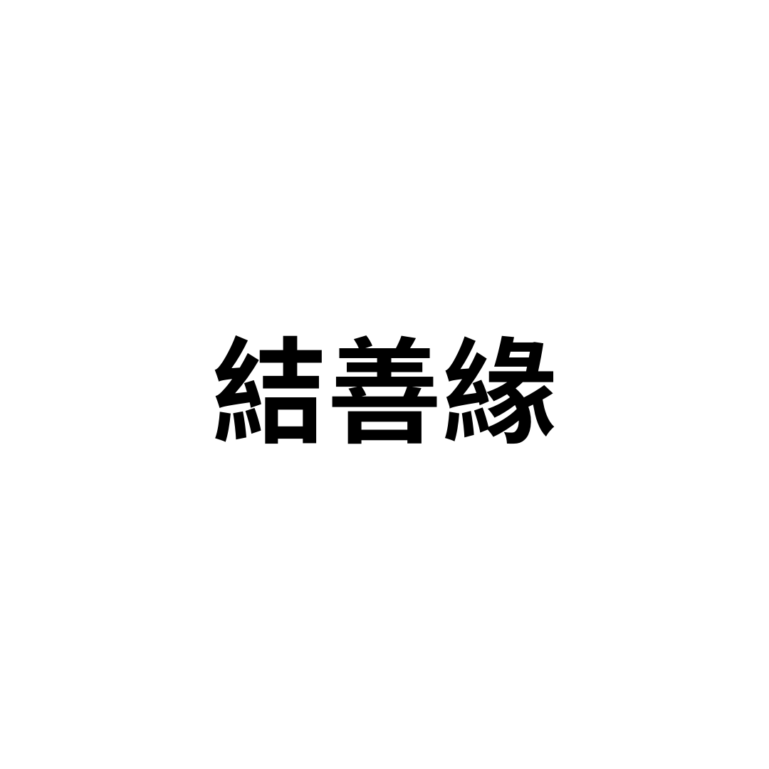 結善緣