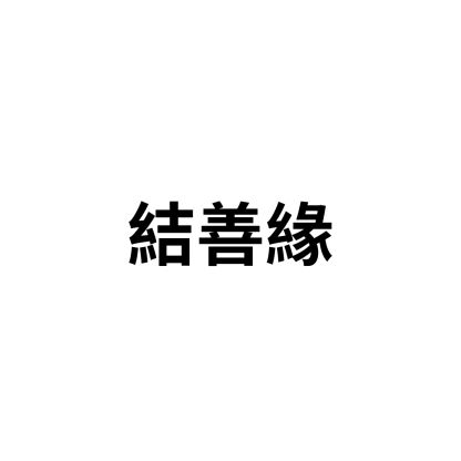 結善緣