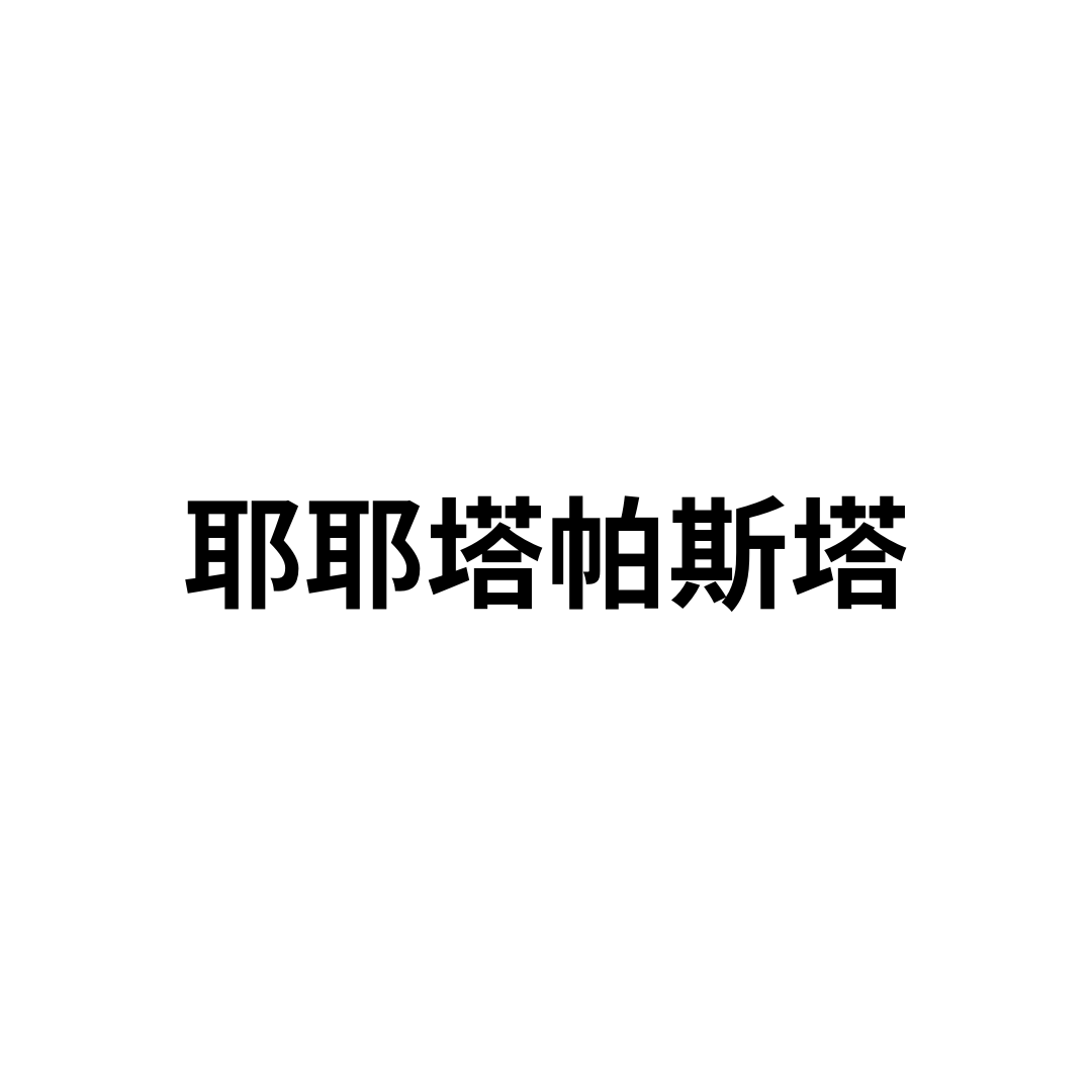 耶耶塔帕斯塔