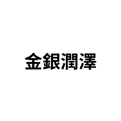 金銀潤澤