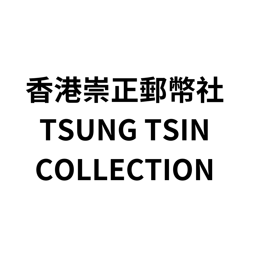 香港祟正郵幣社
