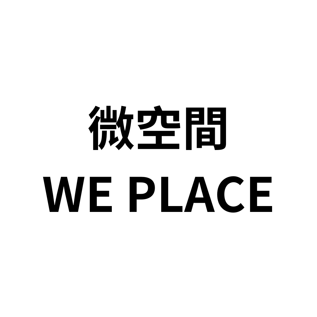 微空間 We Place
