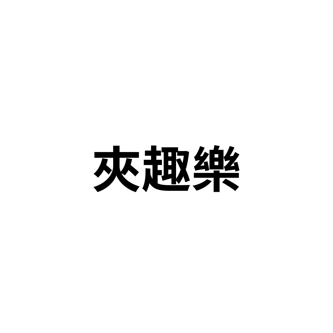 夾趣樂