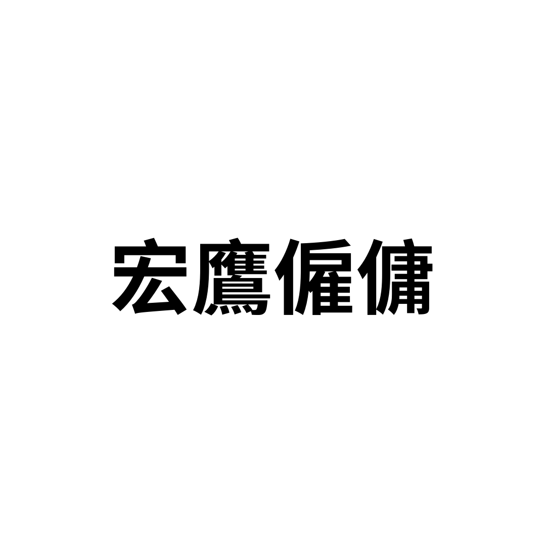 宏鷹僱傭