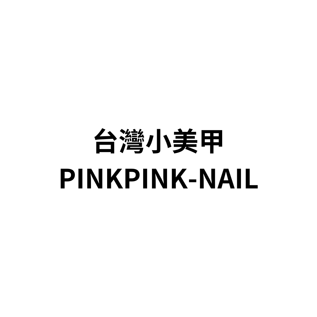 台灣小美甲