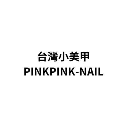 台灣小美甲