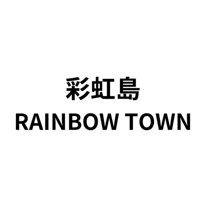 彩虹島
