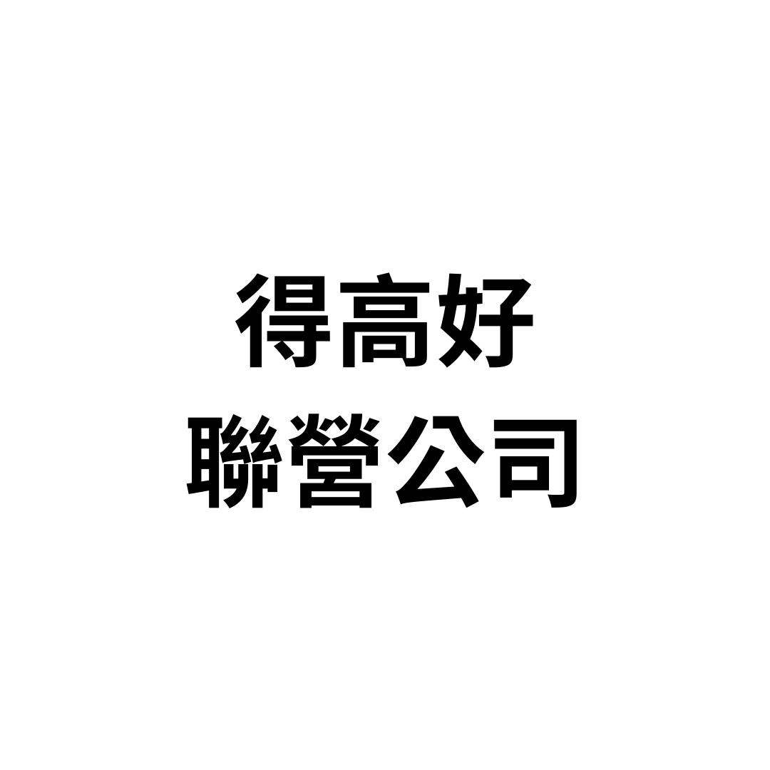 得高好聯營公司
