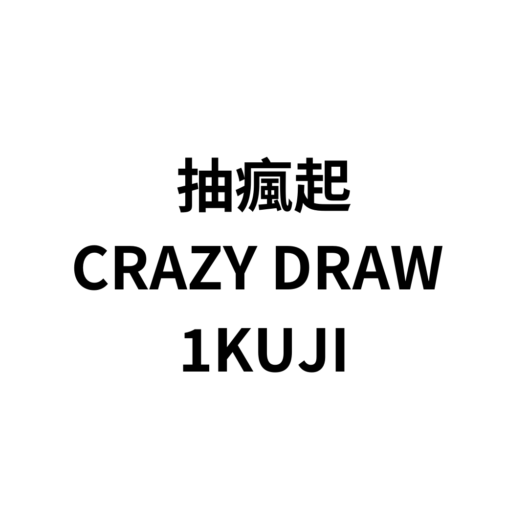抽瘋起
