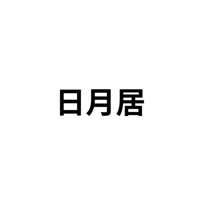 日月居