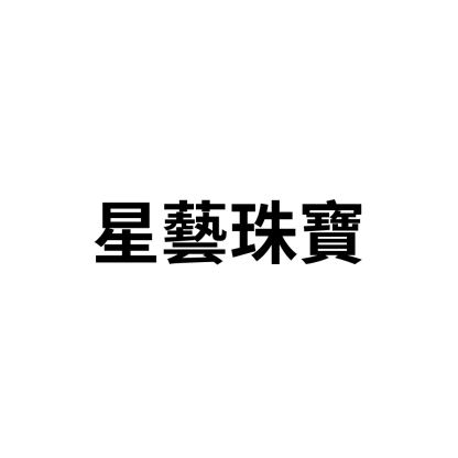 星藝珠寶