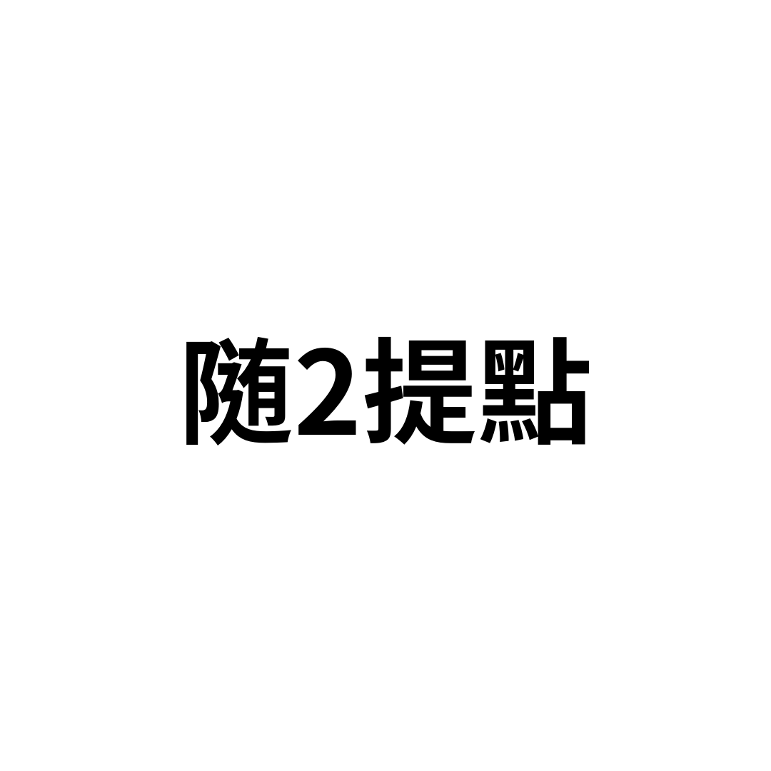 随2提點