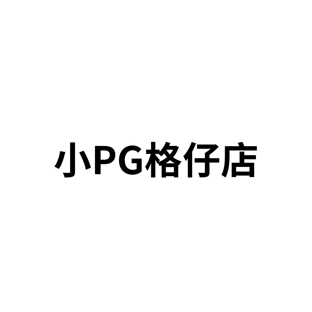 小PG格仔店