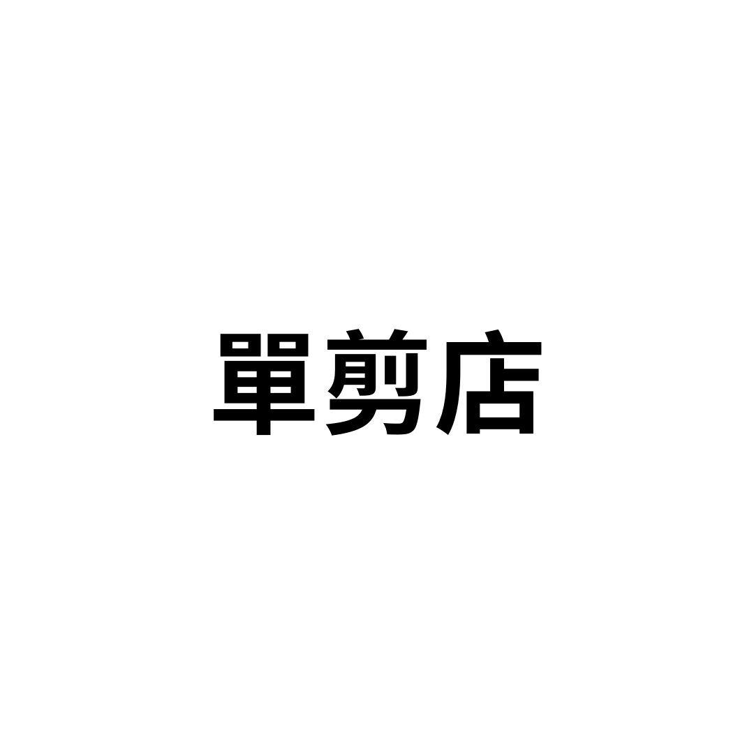 單剪店