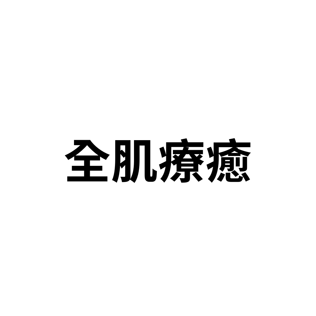 全肌療癒