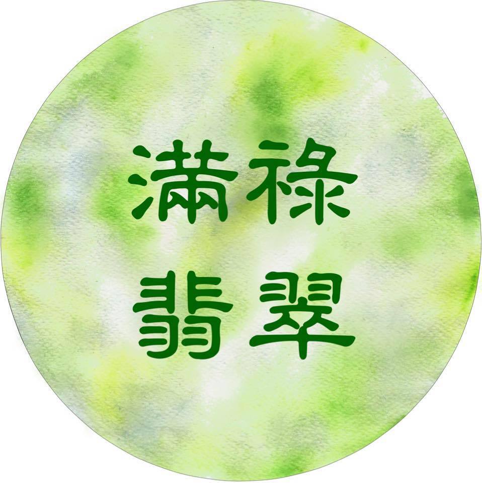 滿祿翡翠
