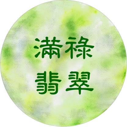 滿祿翡翠