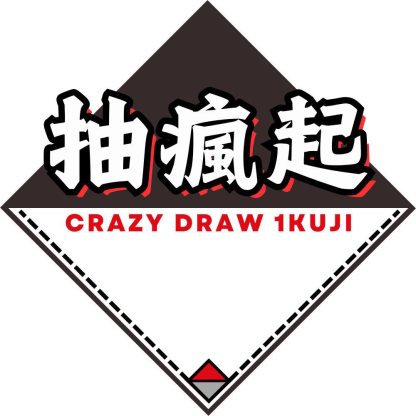 抽瘋起