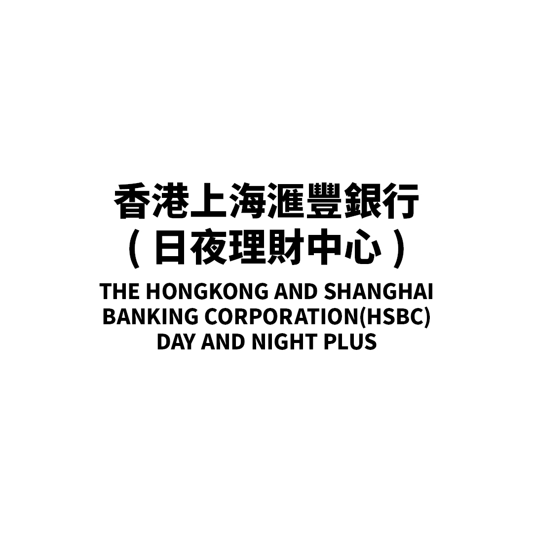 The Hongkong and Shanghai Banking Corporation (HSBC) Day And Night Plus