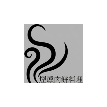 煙燻肉餅料理