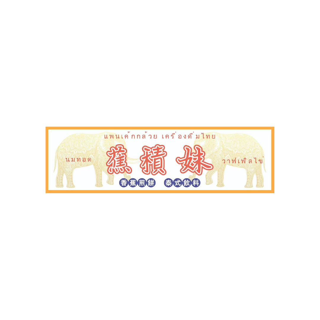 蕉積妹
