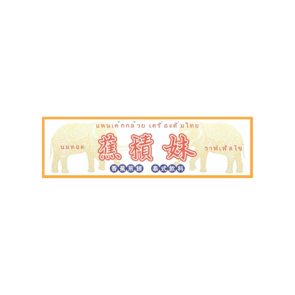 蕉積妹